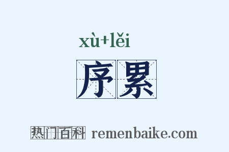 序累是什么意思的图片
